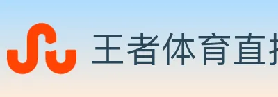 王者体育直播 Logo